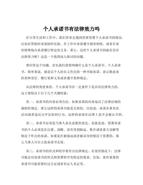 个人承诺书有法律效力吗