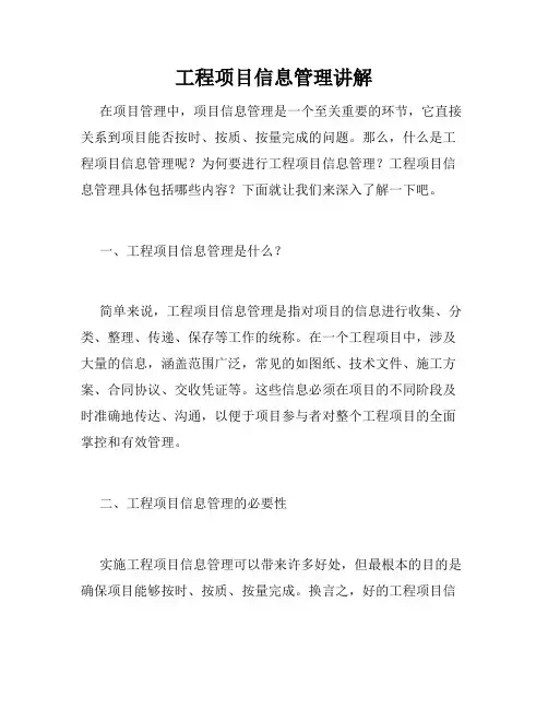 工程项目信息管理讲解