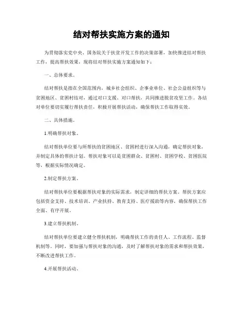 结对帮扶实施方案的通知