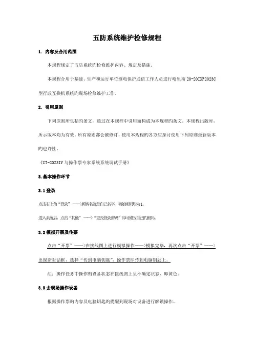 五防系统检修维护规程