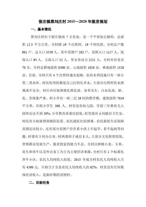 留庄镇黑刘庄村2015—2020年脱贫规划