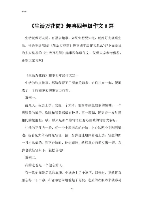 《生活万花筒》趣事四年级作文8篇