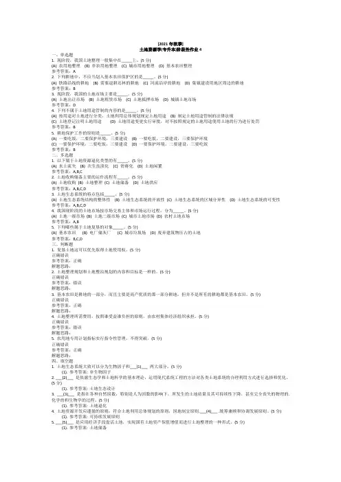 土地资源学(专升本)阶段性作业4