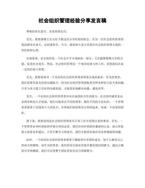 社会组织管理经验分享发言稿