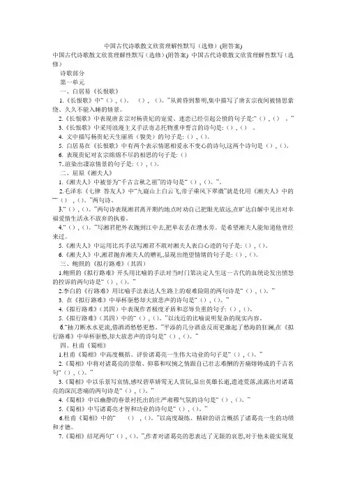 中国古代诗歌散文欣赏理解性默写(选修)(附答案)