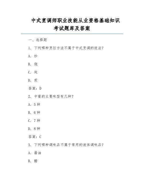 中式烹调师职业技能从业资格基础知识考试题库及答案