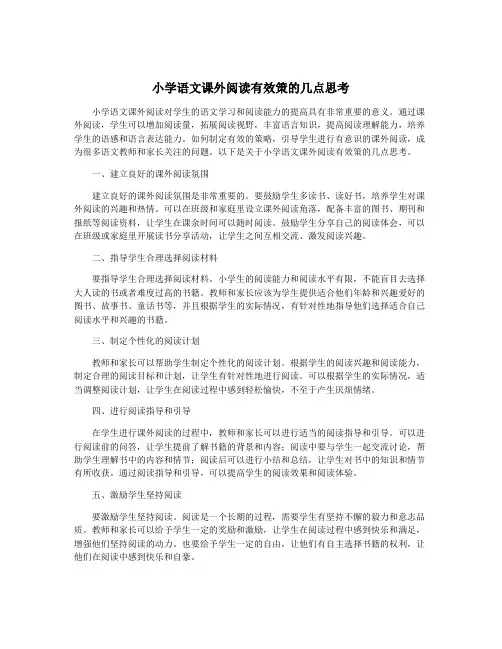小学语文课外阅读有效策的几点思考