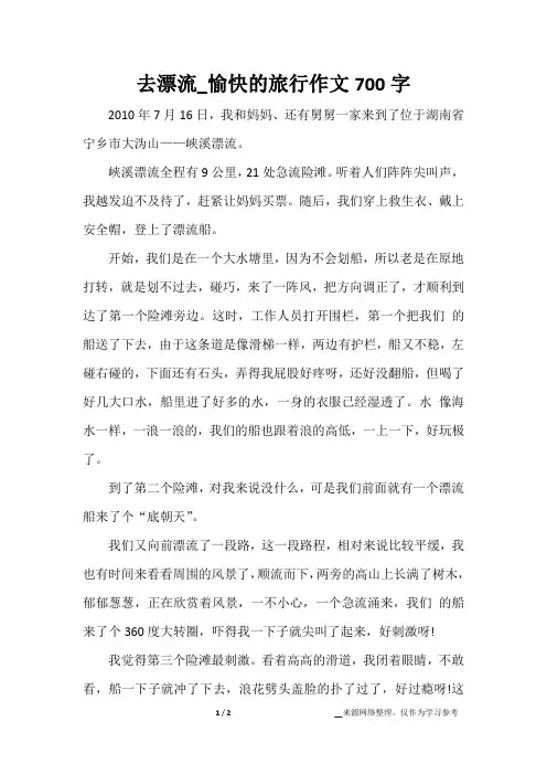 去漂流_愉快的旅行作文700字