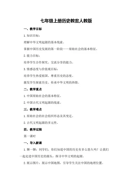 七年级上册历史教案人教版