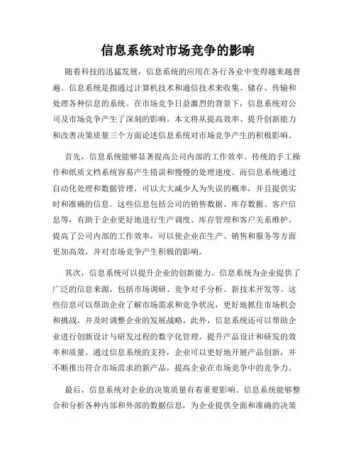 信息系统对市场竞争的影响