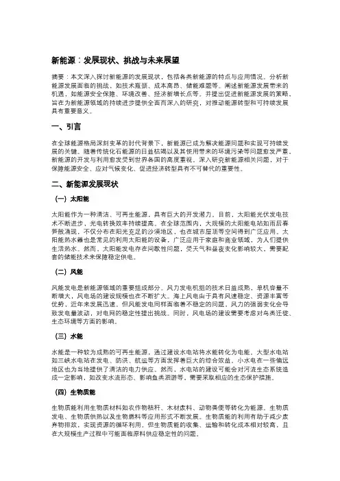 新能源：发展现状、挑战与未来展望