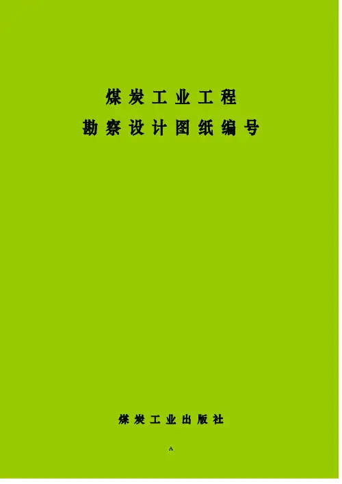 煤炭工业工程勘察设计图纸图号