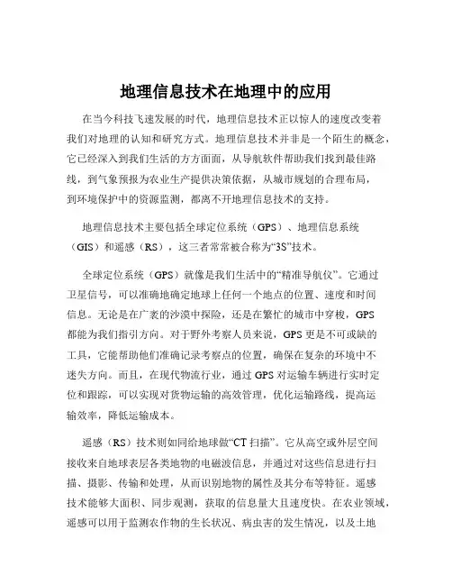 地理信息技术在地理中的应用