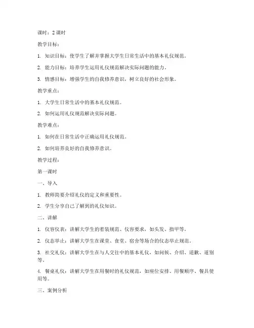 大学生实用礼仪教案