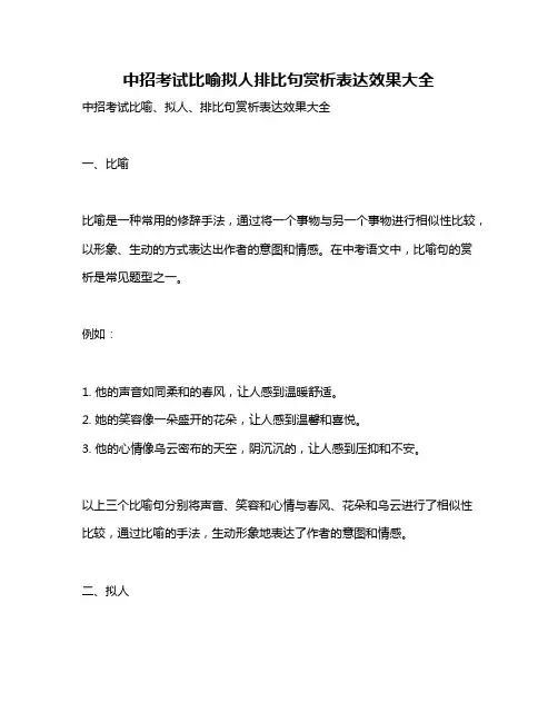 中招考试比喻拟人排比句赏析表达效果大全