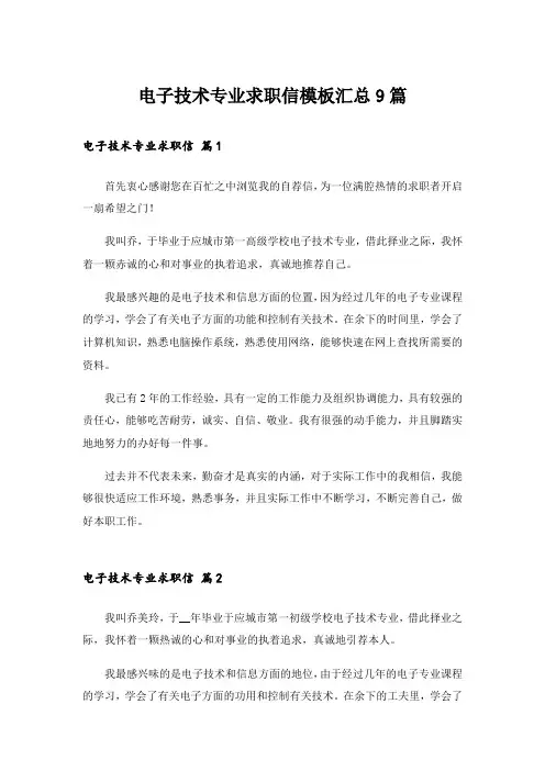 电子技术专业求职信模板汇总9篇