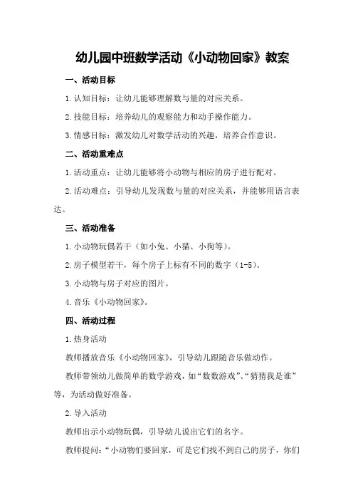 幼儿园中班数学活动《小动物回家》教案