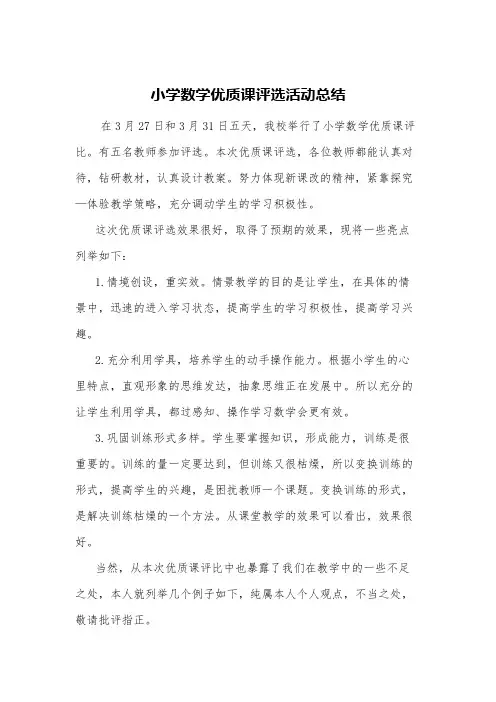 小学数学优质课评选活动总结