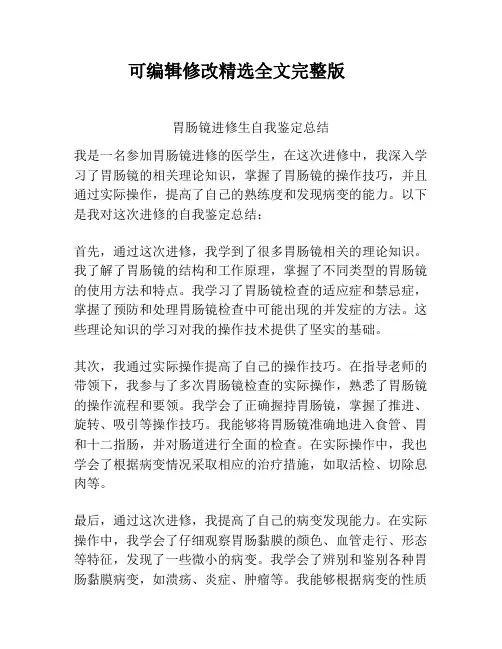 胃肠镜进修生自我鉴定总结精选全文完整版