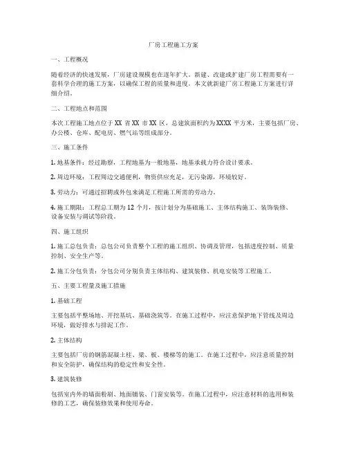 厂房工程施工方案