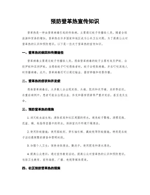预防登革热宣传知识