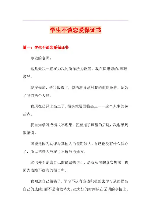 学生不谈恋爱保证书
