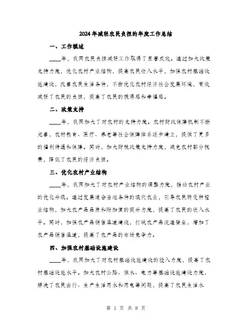 2024年减轻农民负担的年度工作总结(三篇)