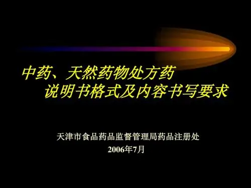 中药、天然药物处方药说明书ppt课件