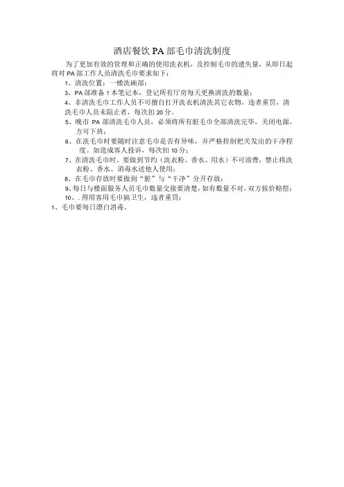 酒店餐饮PA部毛巾清洗制度