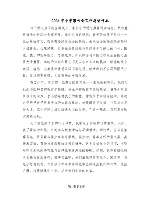 2024年小学家长会工作总结样本（3篇）