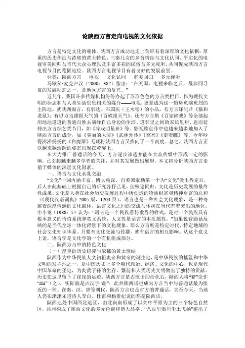 论陕西方言走向电视的文化依据