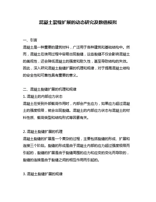混凝土裂缝扩展的动态研究及数值模拟