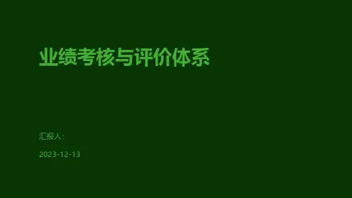 业绩考核与评价体系