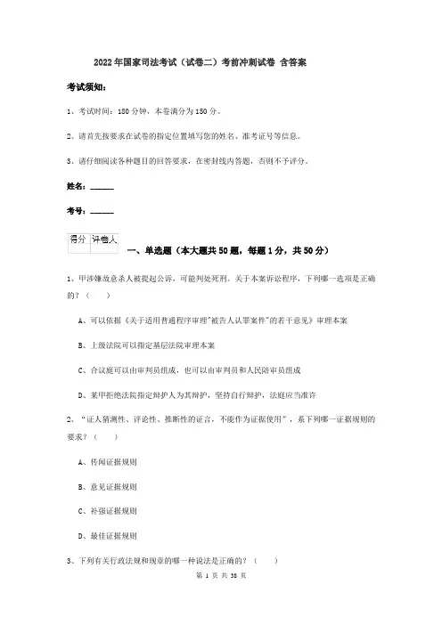 2022年国家司法考试（试卷二）考前冲刺试卷 含答案