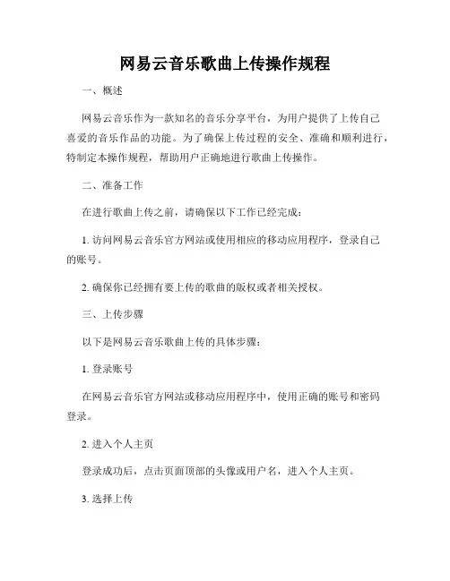 网易云音乐歌曲上传操作规程