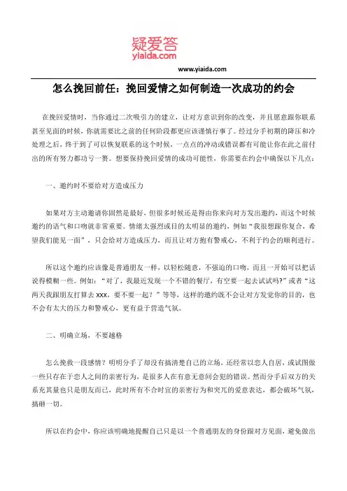 怎么挽回前任：挽回爱情之如何制造一次成功的约会