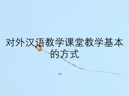 对外汉语教学课堂教学基本的方式