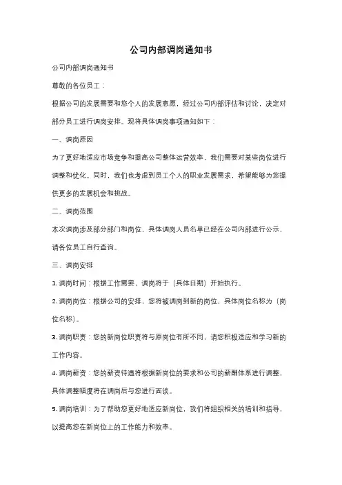 公司内部调岗通知书