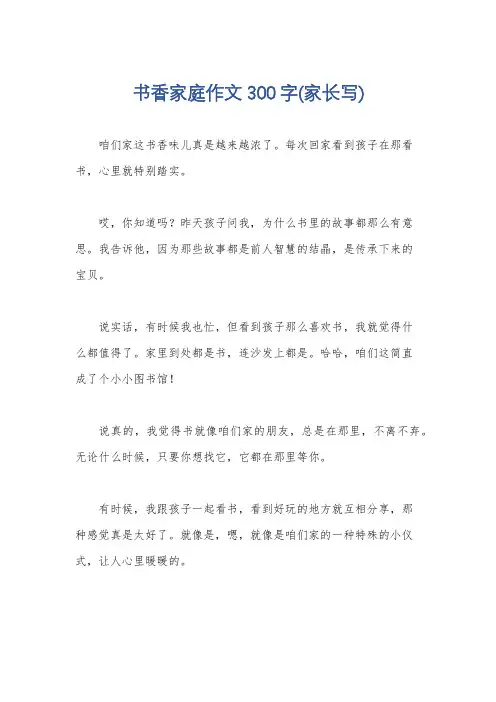 书香家庭作文300字(家长写)