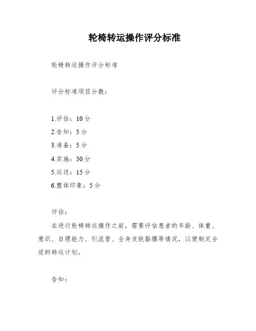 轮椅转运操作评分标准