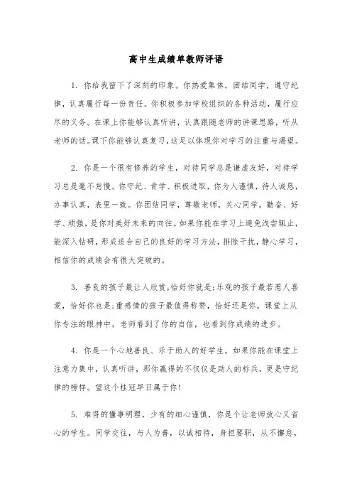 高中生成绩单教师评语（2篇）