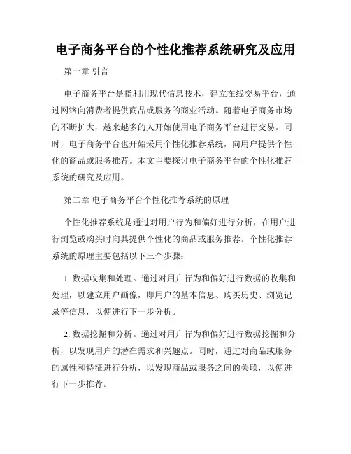 电子商务平台的个性化推荐系统研究及应用