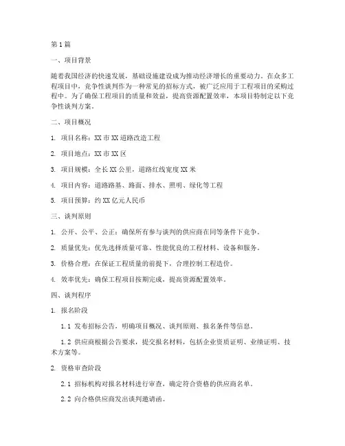 工程竞争性谈判方案(3篇)