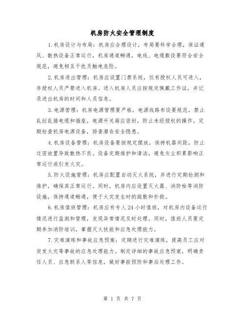 机房防火安全管理制度（4篇）