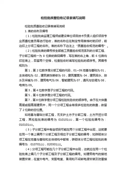 检验批质量验收记录表填写说明