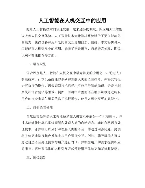 人工智能在人机交互中的应用
