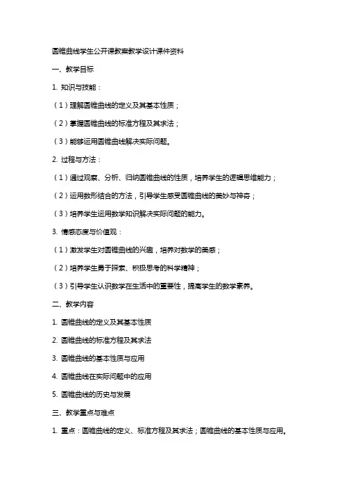 圆锥曲线学生公开课教案教学设计课件资料
