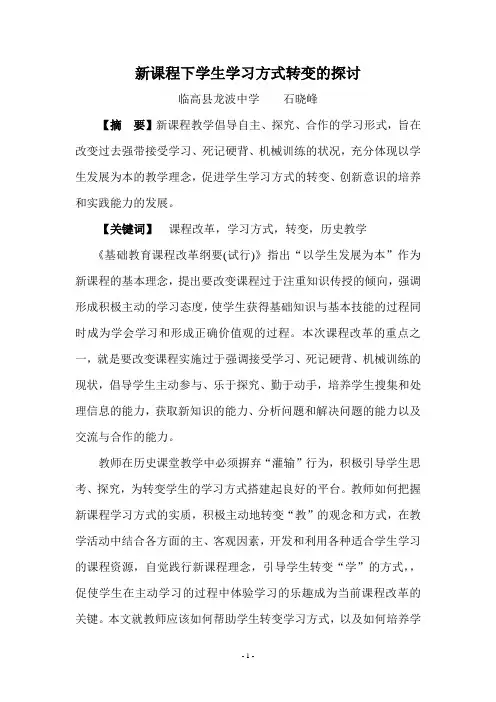 新课程下学生学习方式转变的探讨