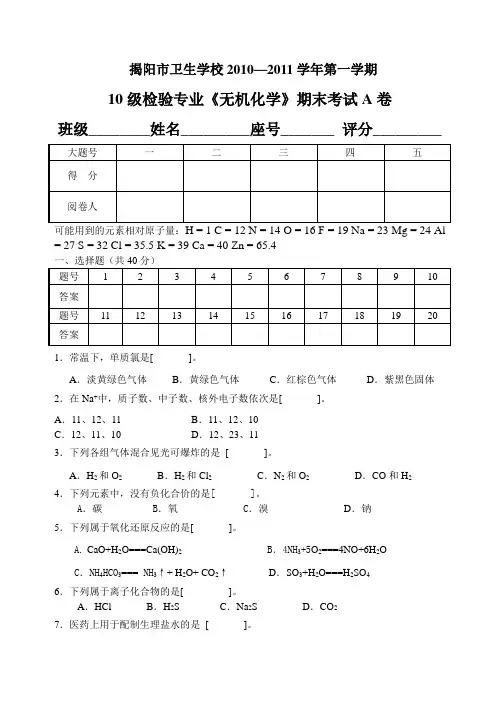 10级无机化学期末考A