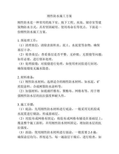 刚性防水施工方案